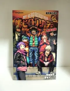 僕のヒーローアカデミア 雄英白書 祝