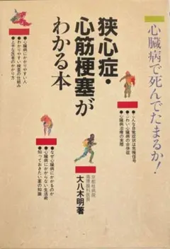 大八木 明 著 『狭心症・心筋梗塞がわかる本』: 心蔵病で死んでたまるか！