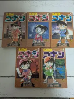 名探偵コナン 1〜5巻セット