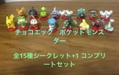 チョコエッグポケットモンスター 全コンプリートセット