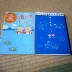 南の島ぐるぐる 。　ベトベトぐるぐる。2冊セット　k.m.p.