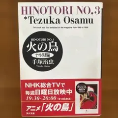 火の鳥 No.3 ヤマト・異形編　手塚治虫