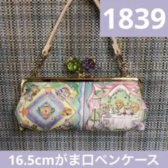 1839.ハンドメイド　16.5cmペンケース フランシュリッペ