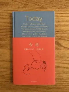 今日　Today/ 福音館