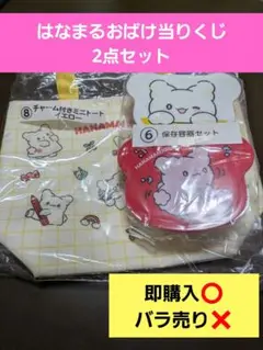 はなまるおばけ当りくじ2点セット