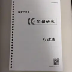問題研究 行政法 論文マスター