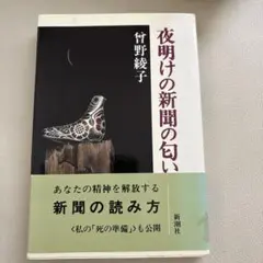 夜明けの新聞の匂い 曽野綾子著