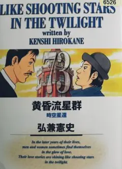 黄昏流星群(73)