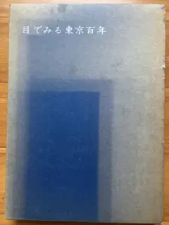 目でみる東京百年