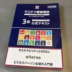 サステナ経営検定 3級 公式テキスト 2023年版