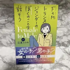 FtMトランスジェンダーのぼくのことを話そう