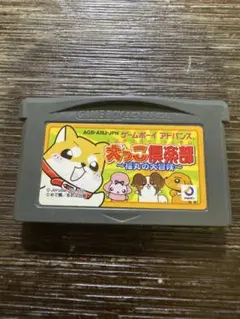 任天堂　ゲームボーイアドバンス　犬っこ倶楽部