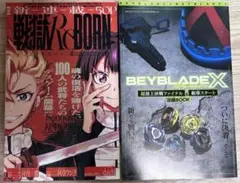 戦獄ReBORN ベイブレードX コロコロ小冊子　2冊セット