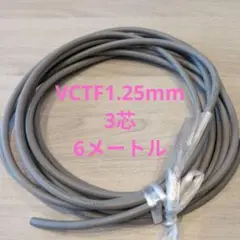VCTF 1.25mm 3芯 6メートル
