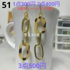 ☆300円ピアス 51. 大ぶり2連チェーン＆べっ甲風リング