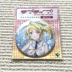 ラブライブ　缶バッジ　絢瀬絵里