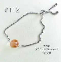 ブレスレット　112 サージカルステンレス