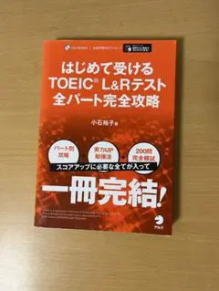 はじめて受けるTOEIC L&Rテスト全パート完全攻略