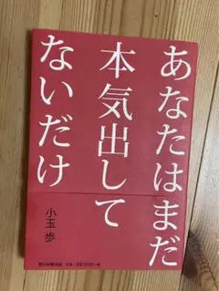 あなたはまだ本気出してないだけ