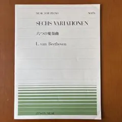 6つの変奏曲　ベートーヴェン