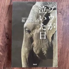 ゾウが泣いた日　レアです。著者サイン入り！