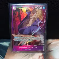 ワンピースカード　受け継がれる意志 シルバーズ・レイリー　SR　パラレル