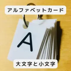 アルファベットカード　大文字と小文字　知育玩具
