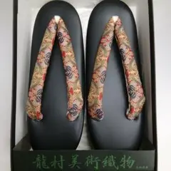 龍村美術織物 草履 黒 新品 箱入 和装草履 ♯1855