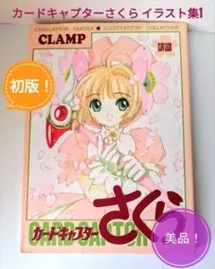 復刻版 カードキャプターさくら イラスト集 復刻版 カードキャプターさくら イラスト集（2）』（CLAMP