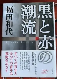 ほぼ未使用　福田和代『黒と赤の潮流』美品単行本