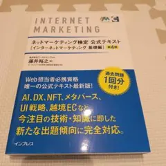 ネットマーケティング検定公式テキスト インターネットマーケティング 基礎編 第…