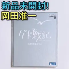 ゲド戦記 ブルーレイ 新品未開封! V6 岡田准一 香川照之 スタジオジブリ