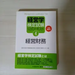 経営学検定試験 公式テキスト 4 経営財務 中級受験用