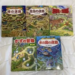 亀川元太郎著 迷路シリーズ4冊 + 同作家　かずの冒険　合計5冊セット