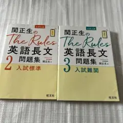 関正生のThe Rules英語長文問題集 大学入試 2
