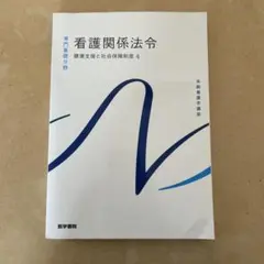 看護関係法令 医学書院