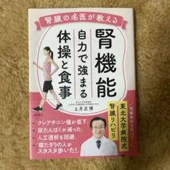 腎臓の名医が教える 腎機能 自力で強まる体操と食事