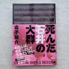 死んだ石井の大群