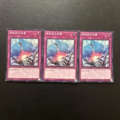 2805.遊戯王 強制脱出装置 スーパー 3枚