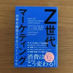 8/25まで　Z世代マーケティング 世界を激変させるニューノーマル