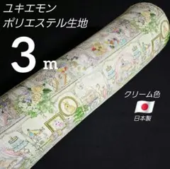 ●再入荷●　ユキエモン　ポリエステル　プリント生地　巾１１４✕３m　クリーム色