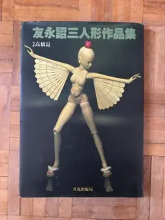 友永詔三　人形作品集　プリンプリン物語　昭和55年
