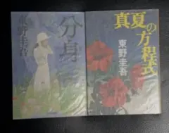 東野圭吾 文庫版 2冊セット 『分身』『真夏の方程式』