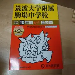 筑波大学附属駒場中学校10年間+3年ス