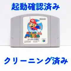 ニンテンドー６４　比較的綺麗　スーパーマリオ６４　動作確認済
