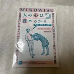 ハヤカワノンフィクション文庫「人の心は読めるか」