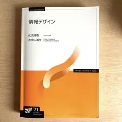 放送大学テキスト 情報デザイン’21