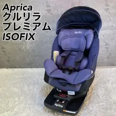 Aprica アップリカ クルリラ プレミアム ISOFIX チャイルドシート