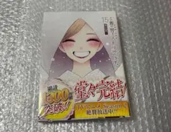 その着せ替え人形は恋をする　15