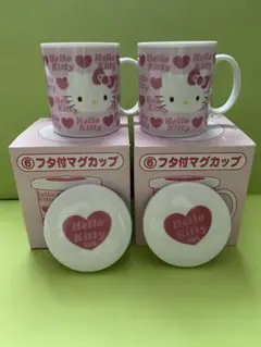 新品　ハローキティ フタ付きマグカップ 2個セット